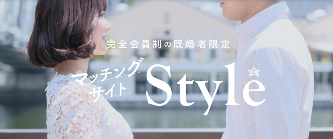 マッチングサイト「Style」